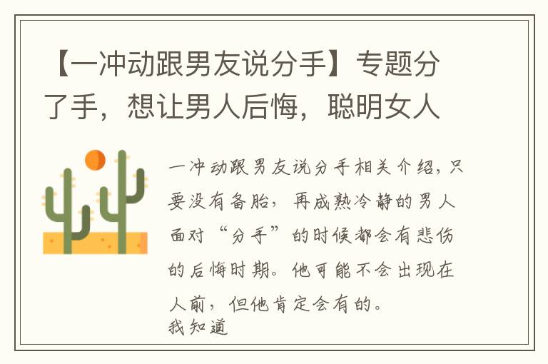 【一冲动跟男友说分手】专题分了手，想让男人后悔，聪明女人这样做