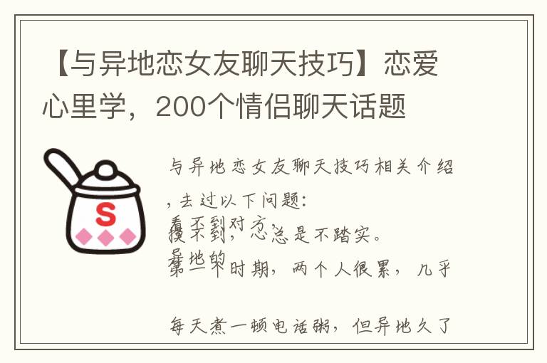 【与异地恋女友聊天技巧】恋爱心里学，200个情侣聊天话题