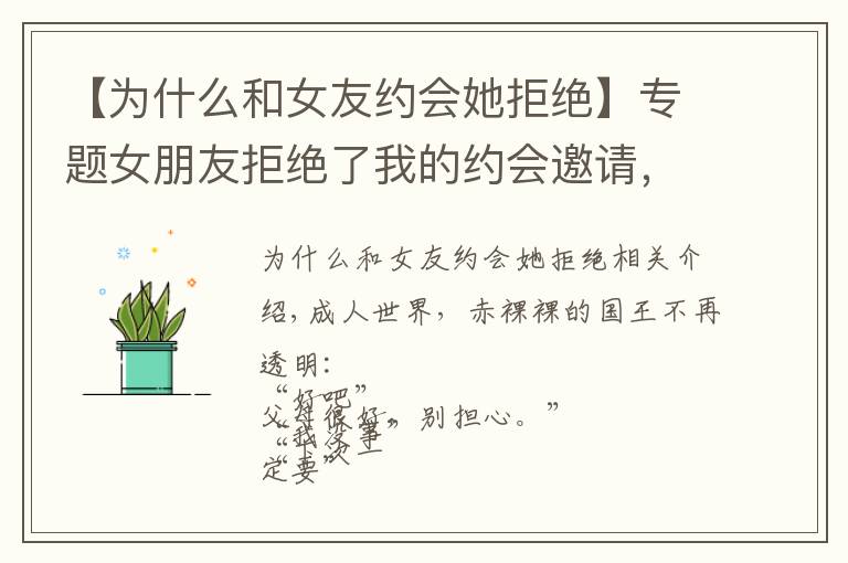 【为什么和女友约会她拒绝】专题女朋友拒绝了我的约会邀请，她怎么了？