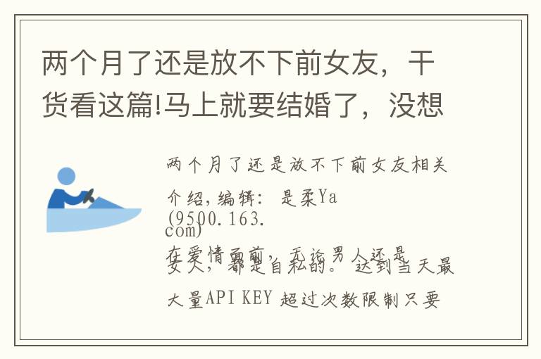 两个月了还是放不下前女友，干货看这篇!马上就要结婚了，没想到未婚夫还放不下前女友