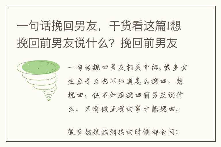 一句话挽回男友，干货看这篇!想挽回前男友说什么？挽回前男友的心理技巧