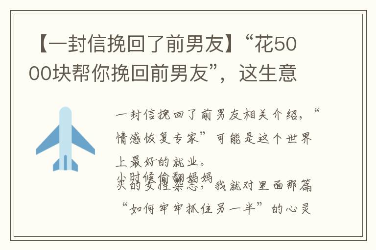 【一封信挽回了前男友】“花5000块帮你挽回前男友”，这生意还真有人信？