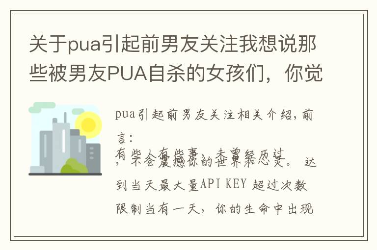 关于pua引起前男友关注我想说那些被男友PUA自杀的女孩们，你觉得她们是真的傻吗？