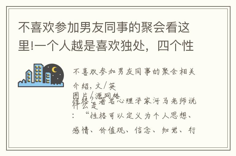 不喜欢参加男友同事的聚会看这里!一个人越是喜欢独处，四个性格特征就越是明显，不能小看
