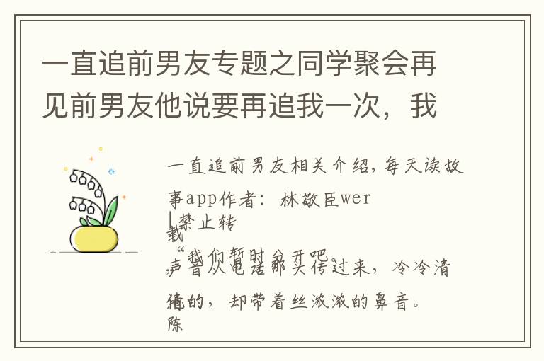 一直追前男友专题之同学聚会再见前男友他说要再追我一次，我拒绝他后他干出奇葩事