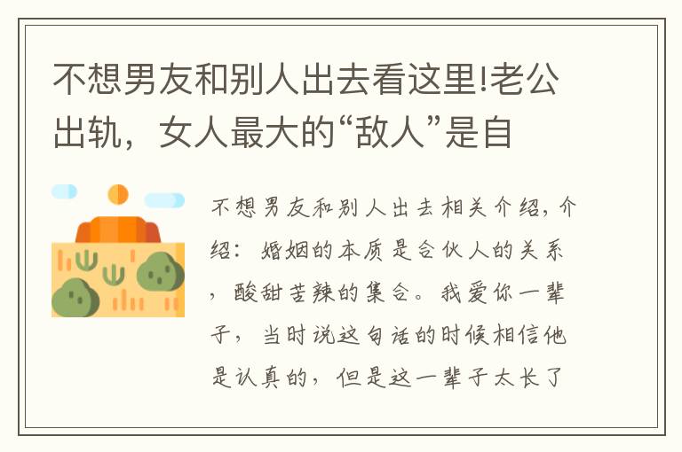 不想男友和别人出去看这里!老公出轨，女人最大的“敌人”是自已，三招教你成功挽回婚姻