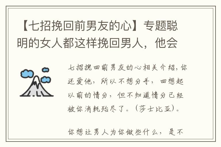 【七招挽回前男友的心】专题聪明的女人都这样挽回男人，他会越来越爱你