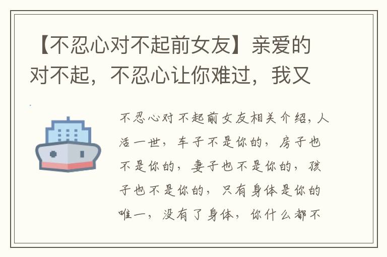 【不忍心对不起前女友】亲爱的对不起，不忍心让你难过，我又伤你一次（夫妻都看看）