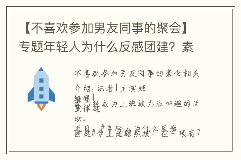 【不喜欢参加男友同事的聚会】专题年轻人为什么反感团建？素拓、拉练还有洗脑……
