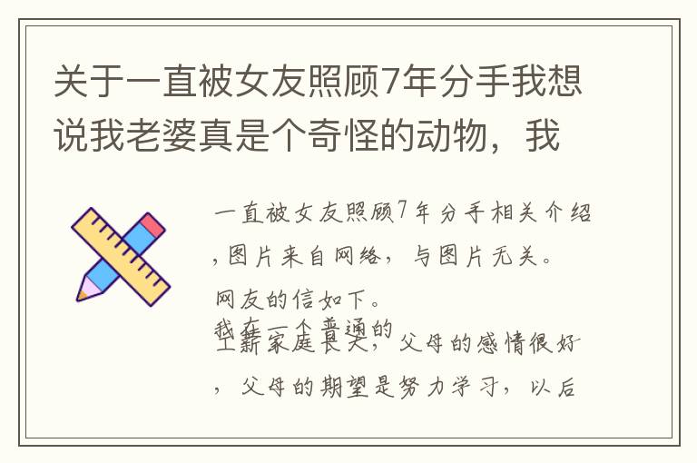关于一直被女友照顾7年分手我想说我老婆真是个奇怪的动物，我像仆人般照顾她，她却爱上了花心男