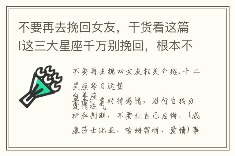 不要再去挽回女友，干货看这篇!这三大星座千万别挽回，根本不值得