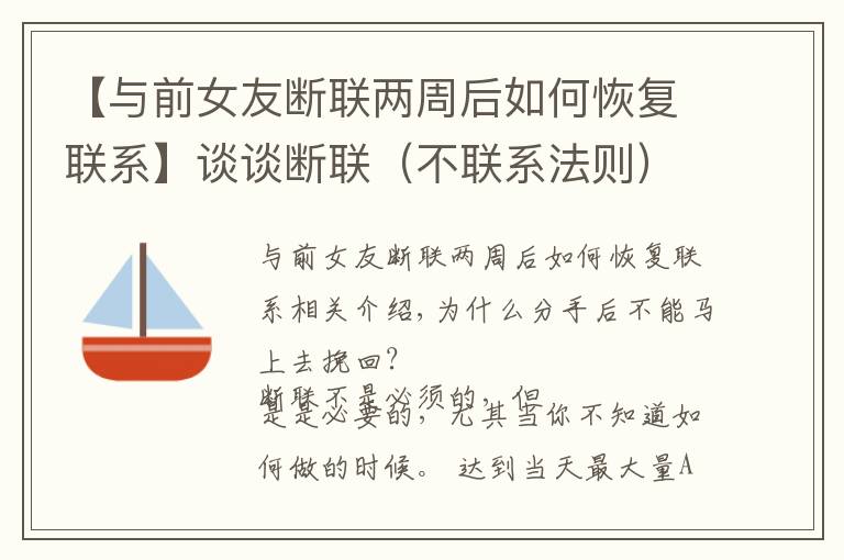 【与前女友断联两周后如何恢复联系】谈谈断联（不联系法则）如何帮我们挽回，以及具体断联时间控制