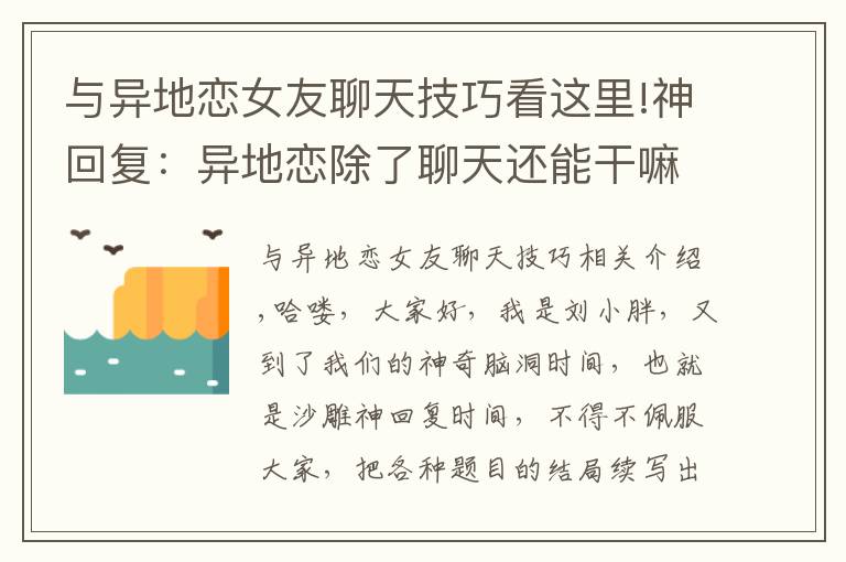 与异地恋女友聊天技巧看这里!神回复：异地恋除了聊天还能干嘛？哈哈哈，场面不受控制