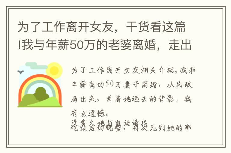 为了工作离开女友，干货看这篇!我与年薪50万的老婆离婚，走出民政局看着她远去的背影，我后悔了