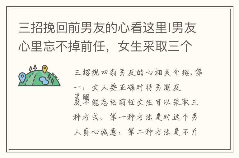 三招挽回前男友的心看这里!男友心里忘不掉前任，女生采取三个方式，让男友一心一意对自己