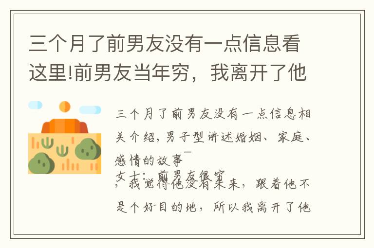 三个月了前男友没有一点信息看这里!前男友当年穷，我离开了他，现在他发达了，我发现原来还爱他