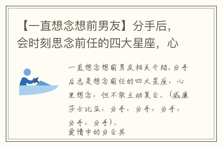 【一直想念想前男友】分手后，会时刻思念前任的四大星座，心里爱着念着却不敢主动复合