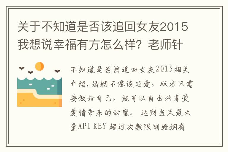 关于不知道是否该追回女友2015我想说幸福有方怎么样？老师针对性解答常见婚姻问题