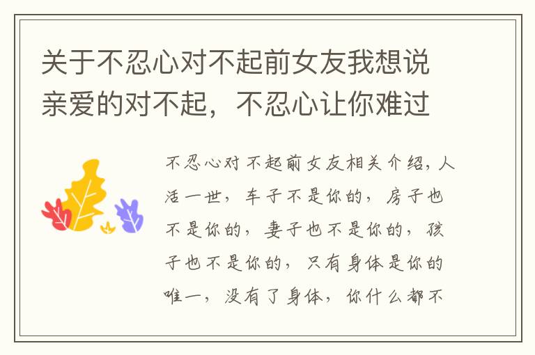 关于不忍心对不起前女友我想说亲爱的对不起，不忍心让你难过，我又伤你一次（夫妻都看看）