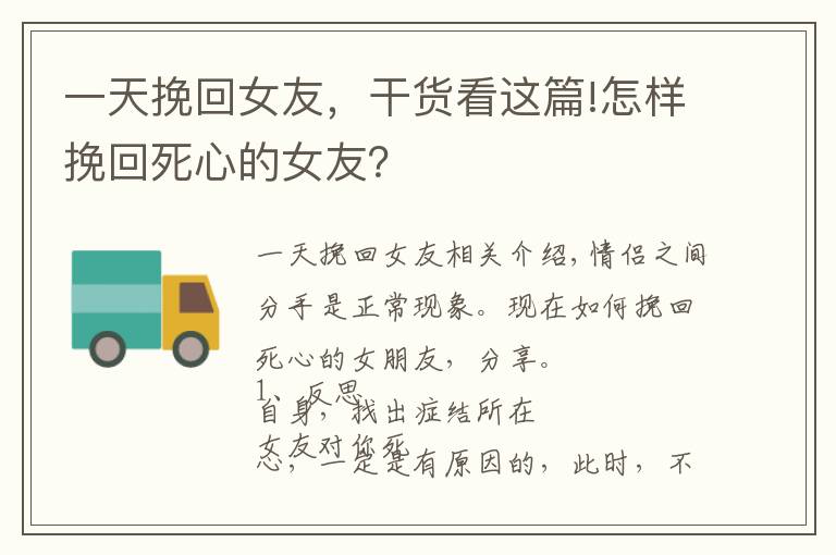 一天挽回女友，干货看这篇!怎样挽回死心的女友？