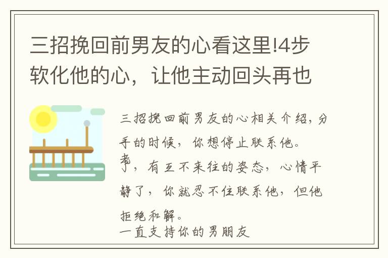 三招挽回前男友的心看这里!4步软化他的心，让他主动回头再也离不开你