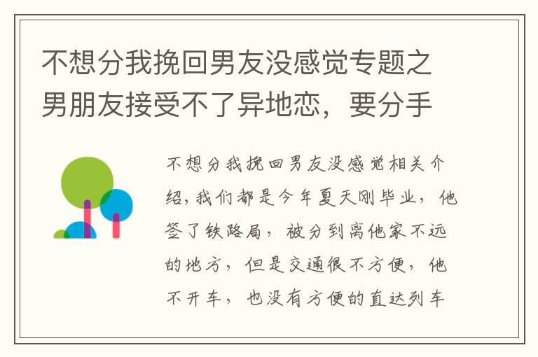 不想分我挽回男友没感觉专题之男朋友接受不了异地恋，要分手，我该怎么挽回
