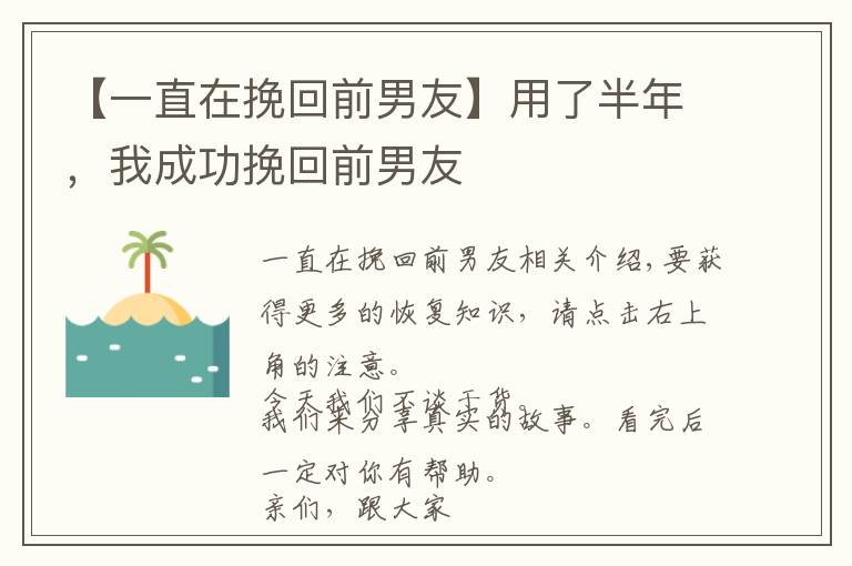 【一直在挽回前男友】用了半年，我成功挽回前男友