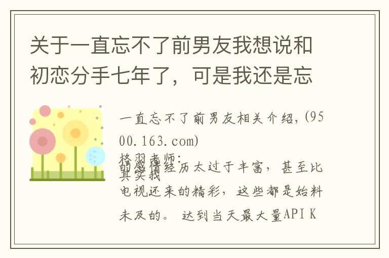 关于一直忘不了前男友我想说和初恋分手七年了，可是我还是忘不了他，该怎么办？