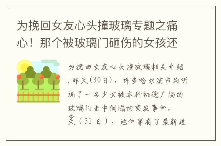 为挽回女友心头撞玻璃专题之痛心！那个被玻璃门砸伤的女孩还是走了！如何能让悲剧再无下集？