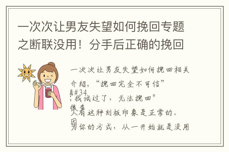 一次次让男友失望如何挽回专题之断联没用！分手后正确的挽回方式分享