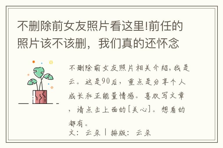 不删除前女友照片看这里!前任的照片该不该删，我们真的还怀念前任吗？