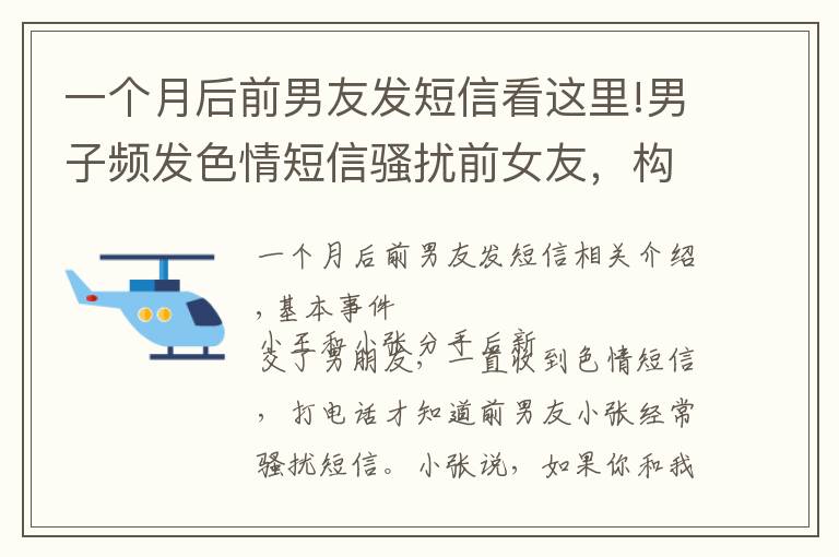 一个月后前男友发短信看这里!男子频发色情短信骚扰前女友，构成违法行为吗？