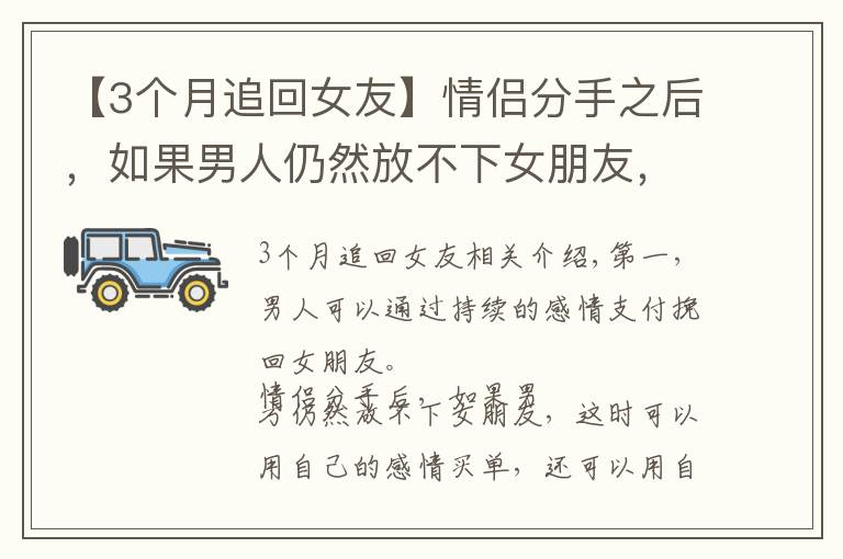【3个月追回女友】情侣分手之后，如果男人仍然放不下女朋友，可以通过三个方法挽回