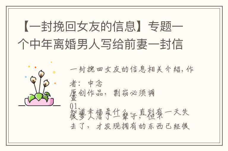 【一封挽回女友的信息】专题一个中年离婚男人写给前妻一封信：“我现在有钱了，我们复婚吧”