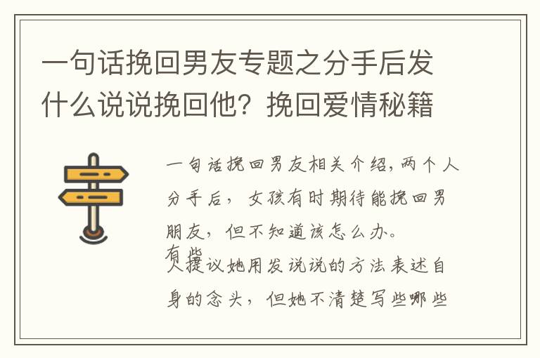 一句话挽回男友专题之分手后发什么说说挽回他？挽回爱情秘籍试试这些说法很动人