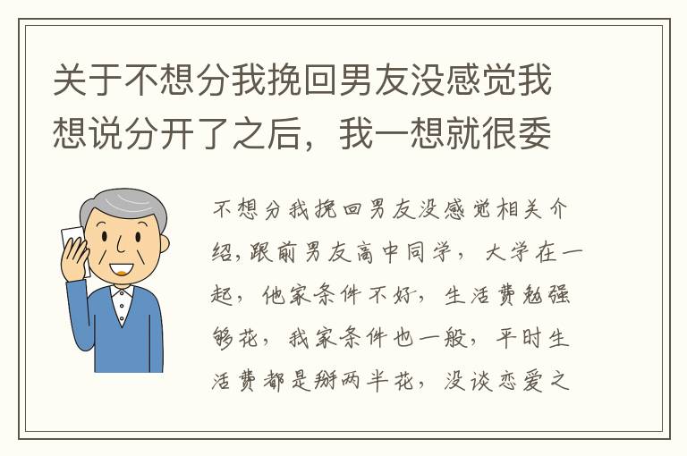 关于不想分我挽回男友没感觉我想说分开了之后，我一想就很委屈，觉得分手之后一点不后悔