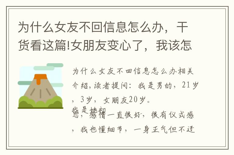 为什么女友不回信息怎么办，干货看这篇!女朋友变心了，我该怎么办？