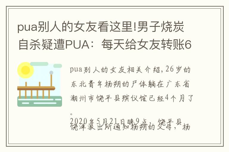 pua别人的女友看这里!男子烧炭自杀疑遭PUA：每天给女友转账666元，不转会被罚