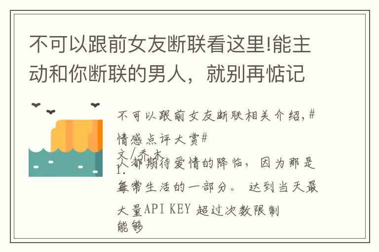 不可以跟前女友断联看这里!能主动和你断联的男人，就别再惦记了：真的不值得
