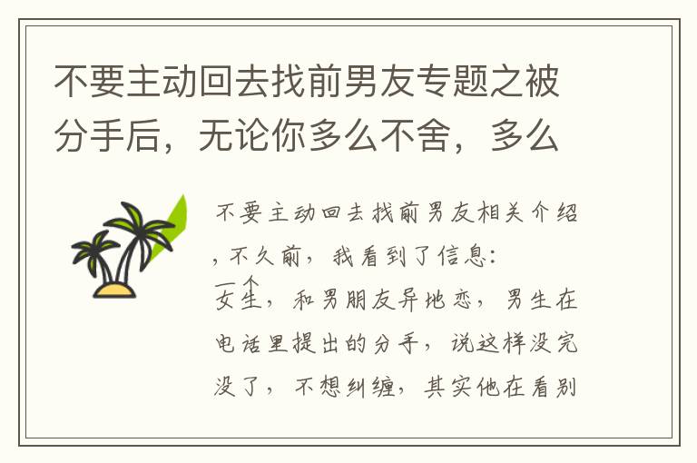 不要主动回去找前男友专题之被分手后，无论你多么不舍，多么喜欢他，都不要轻易复合