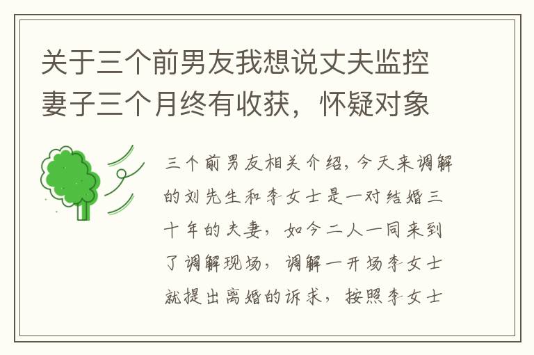 关于三个前男友我想说丈夫监控妻子三个月终有收获，怀疑对象让妻子啼笑皆非：那是你女友前男友