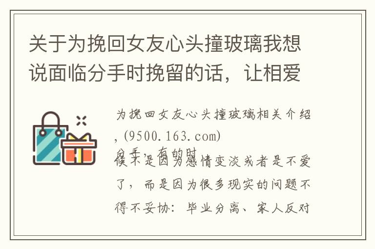 关于为挽回女友心头撞玻璃我想说面临分手时挽留的话，让相爱的两人重新在一起