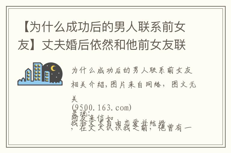 【为什么成功后的男人联系前女友】丈夫婚后依然和他前女友联系，丈夫：你适合做老婆，她适合做情人