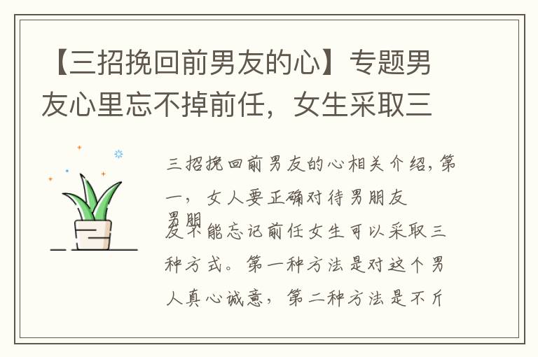 【三招挽回前男友的心】专题男友心里忘不掉前任，女生采取三个方式，让男友一心一意对自己