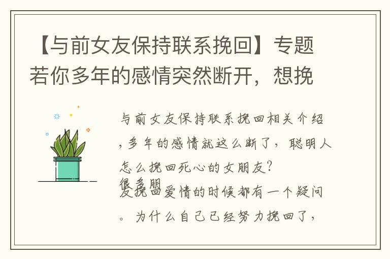 【与前女友保持联系挽回】专题若你多年的感情突然断开，想挽回女朋友，我建议你这3点可以复合