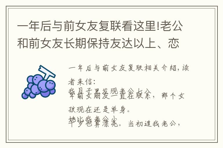 一年后与前女友复联看这里!老公和前女友长期保持友达以上、恋人未满的关系，快把我逼疯了