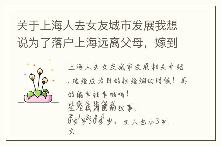关于上海人去女友城市发展我想说为了落户上海远离父母，嫁到上海，真的幸福吗？