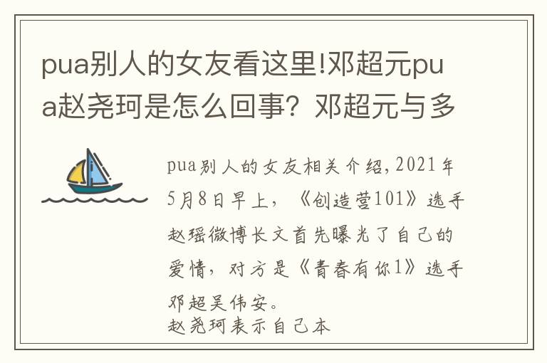 pua别人的女友看这里!邓超元pua赵尧珂是怎么回事？邓超元与多名女子暧昧还冷暴力女友