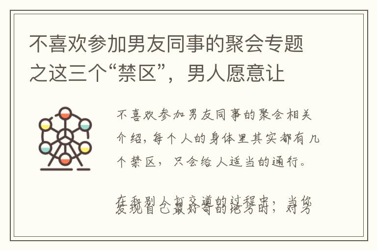 不喜欢参加男友同事的聚会专题之这三个“禁区”，男人愿意让你进入，就是动真情了