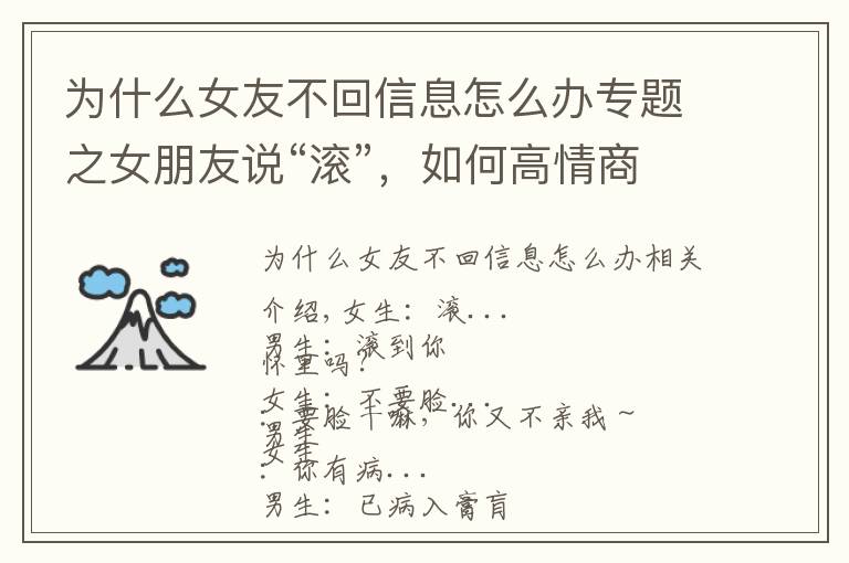 为什么女友不回信息怎么办专题之女朋友说“滚”，如何高情商回复她？
